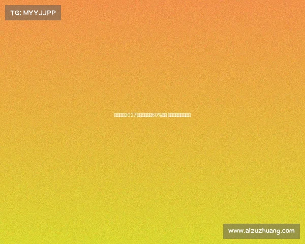 若孔德在2027年前出场巴萨60%比赛 塞维将获得丰厚奖金